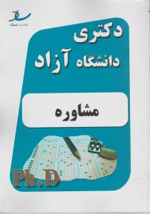 دکتری آزاد مشاوره