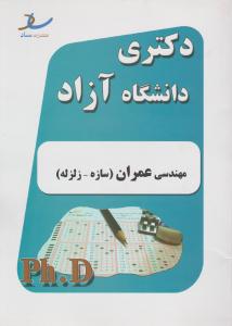 دکتری آزاد مهندسی عمران-سازه