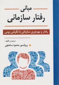 مبانی رفتار سازمانی