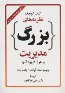 کتاب کوچک نظریه های بزرگ مدیریت و طرز کاربرد آنها