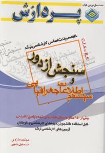 خلاصه مباحث اساسی کارشناسی ارشد سنجش از دور و سیستم اطلاعات جغرافیایی