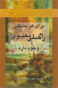 برای هر مشکلی راه‌حلی معنوی وجود دارد 