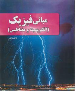 مبانی فیزیک 