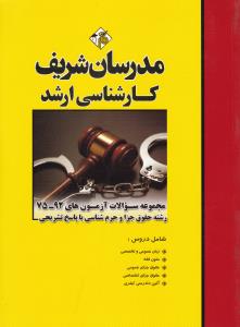 مدرسان شریف کارشناسی ارشد مجموعه سوالات آزمون های 75-94 رشته حقوق جزا و جرم شناسی باپاسخ تشریحی