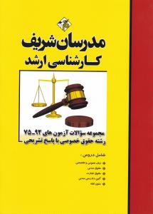 کارشناسی ارشد حقوق خصوصی مجموعه سوالات آزمون های 92-75باپاسخ تشریحی