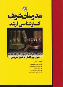 کارشناسی ارشد حقوق بین الملل  مجموعه سوالات آزمون های 91-80باپاسخ تشریحی