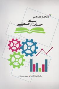 نکات و مفاهیم حسابداری صنعتی