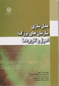 مدل سازی سازمانهای بزرگ    اصول و کاربردها