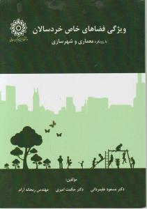 ویژگی فضاهای خاص خردسالان با رویکرد معماری و شهرسازی