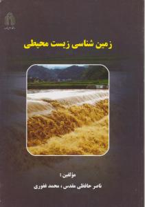 زمین شناسی زیست محیطی