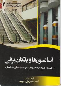 آسانسورها و پلکان برقی راهنما مبحث 15