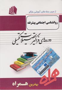 ارشد فراگیر روان شناسی اجتماعی پیشرفته