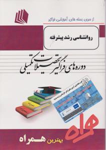ارشد فراگیر روان شناسی رشدپیشرفته