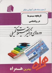 ارشدفراگیر تاریخجه سیستم ها دررروان شناسی