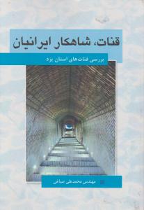 قنات شاهکار ایرانیان