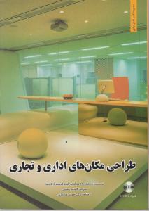 طراحی مکانهای اداری وتجاری