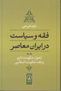 فقه و سیاست در ایران معاصرجلد دوم تحول حکومت داری وفقه حکومت اسلامی