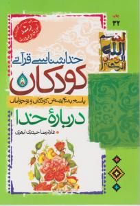 خداشناسی قرآنی کودکان درباره ی خدا  پاسخ به 40 پرسش کودکان ونوجوانان