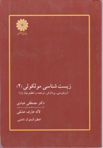 زیست شناسی مولکولی  رونویسی پردازش ترجمه و تنظیم بیان ژن