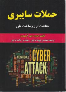 حملات سایبری حفاظت از زیر ساخت ملی