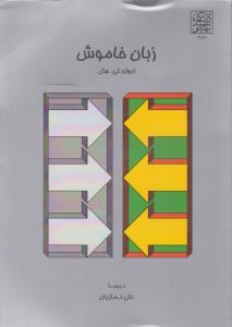 زبان خاموش