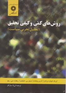 روش های کمی و کیفی تحقیق تحلیل تجربی سیاست