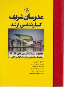 مجموعه سوالات ارشد معماری81-94