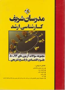 مجموعه سوالات ارشد علوم اقتصادی 80-93