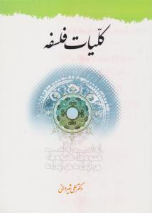 کلیات فلسفه