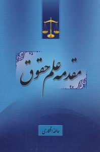 مقدمه علم حقوق عاطفه