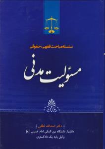 سلسله مباحث فقهی حقوقی مسئولیت مدنی