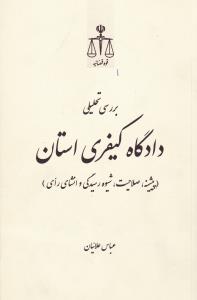 بررسی تحلیلی دادگاه کیفری استان  علائیان