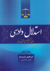 استدلال دادرسی مبانی تفسیر تخصصی حقوق مدنی