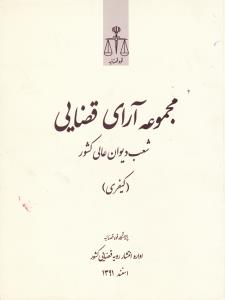 مجموعه آرای قضایی شعب دیوان عالی کشور کیفری اسفند 1391