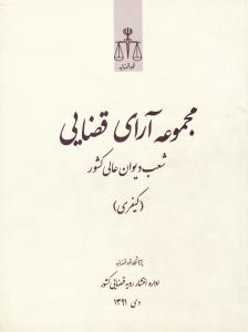 مجموعه آرای قضایی شعب دیوان عالی کشور کیفری دی 1391