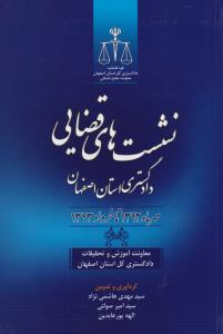 نشست های قضایی دادگستری استان اصفهان مهرماه 1392 تاخرداد1393