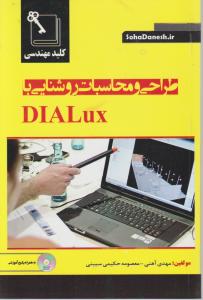 طراحی و محاسبات روشنایی بادیالوکس dialux