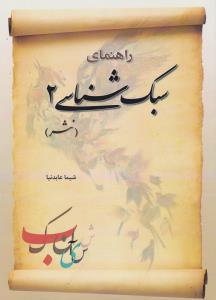 راهنمای سبک شناسی2 نثر    فدک