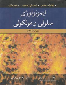 ایمونولوژی سلولی و مولکولی  ویرایش هفتم
