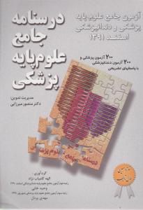 درسنامه جامع علوم پایه پزشکی و  دندانپزشکی اسفند91