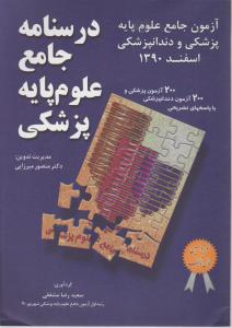 درسنامه جامع علوم پایه پزشکی و  دندانپزشکی اسفند 90