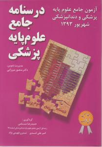 درسنامه جامع علوم پایه پزشکی و  دندانپزشکی شهریور93