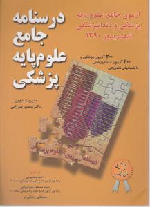 درسنامه جامع علوم پایه پزشکی و  دندانپزشکی شهریور 90