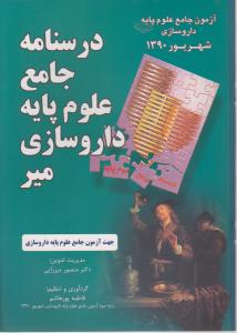 درسنامه جامع علوم پایه داروسازی شهریور90