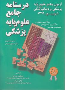 درسنامه جامع علوم پایه پزشکی و  دندانپزشکی شهریور 91