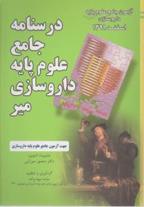 درسنامه جامع علوم پایه داروسازی اسفند 91