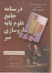 درسنامه جامع علوم پایه داروسازی اسفند1390