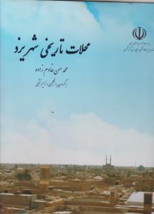 محلات تاریخی شهر یزد