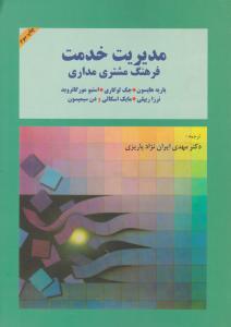 مدیریت خدمت فرهنگ مشتری مداری