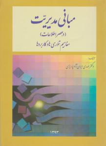 مبانی مدیریت در عصر اطلاعات مفاهیم تئوری ها و کاربرد ها